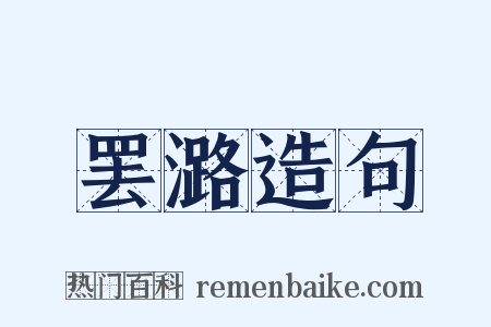 罢潞造句是什么意思的图片